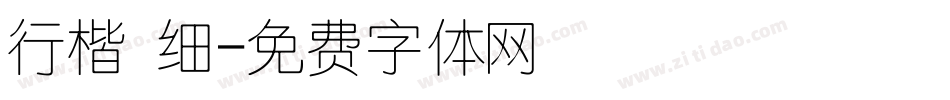 行楷 细字体转换